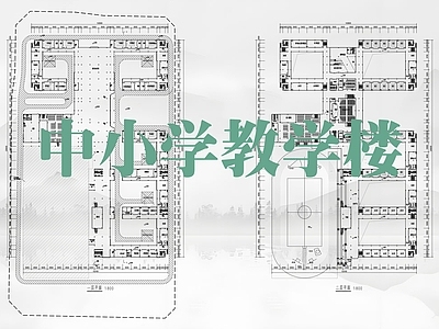 现代学校建筑 现代中小学方案 总平面图规划 教学楼平面方案 施工图