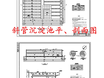 水处理 斜管沉淀池 施工图