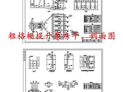水处理 粗格栅提升泵房 污水提升泵房 施工图