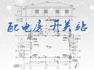 现代其他公共建筑 现代居住区配套 配电房 开关站 住宅配套用房 施工图