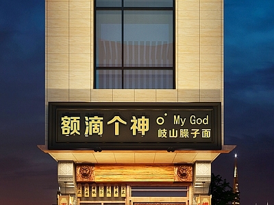 新中式中式中餐厅 面馆门头