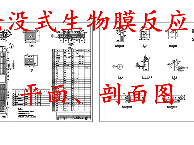 水处理 生物膜反应池 淹没生物膜反应池 污水处理反应池 施工图