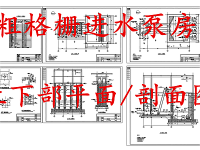 水处理 粗格栅进水泵房 施工图