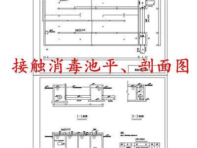 水处理 接触消毒池 污水厂接触消毒池 施工图