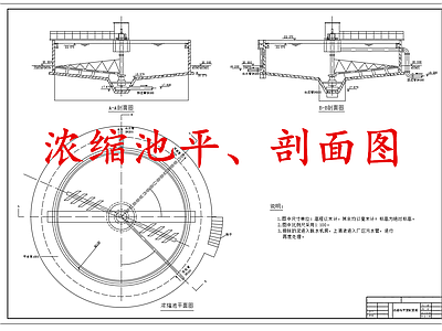 水处理 污泥浓缩池 施工图