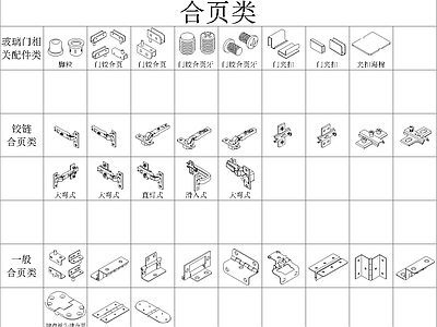 家具图库 家具五金图库 施工图