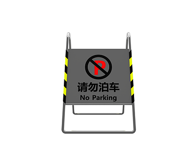 交通配件 不锈钢禁停牌 请勿泊车提示牌