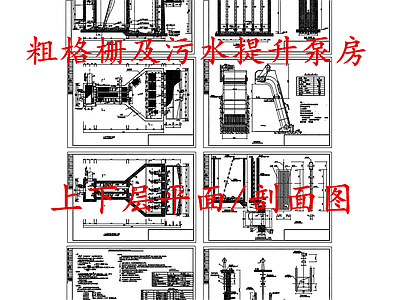 水处理 格栅污水提升泵房 污水提升泵房 粗格栅提升泵房 施工图