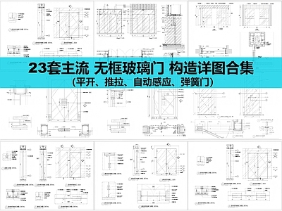 玻璃门节点 玻璃门详图合集 施工图