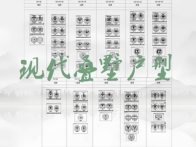 现代别墅建筑 现代叠墅平面户型 叠墅叠拼户型 标准化户型汇总 施工图