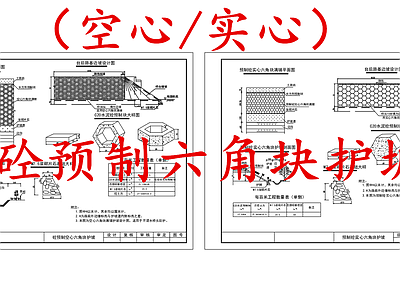 给排水节点详图 砼预制六角块护坡 空心预制块护坡 实心预制块护坡 施工图