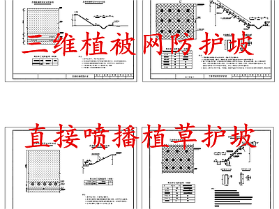 给排水节点详图 三维植被网防护坡 直接喷播植草护坡 施工图
