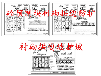 给排水节点详图 预制块衬砌拱护坡 衬砌拱边坡护坡 施工图