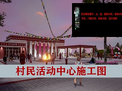 现代其他公共建筑 藏式 村民活动中心 平立剖 施工图