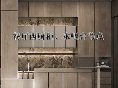 柜体节点 餐厅西厨柜水吧台 开放式橱柜节点 西厨水吧台节点 豪宅开放式西橱 水吧柜 施工图