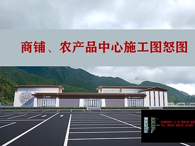 新中式其他商业建筑 轻藏式 商铺 农产品展示中心 平立剖 施工图