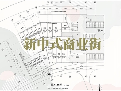 新中式现代商业街 中式商业街 多层沿街商业 平面立面剖面 施工图