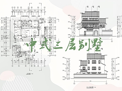 中式别墅建筑 中式独栋别墅 三层私家别墅 三层别墅 施工图