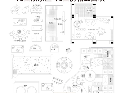 现代儿童乐园 儿童娱乐区图块 儿童乐园 儿童房图块 儿童活动中心 施工图