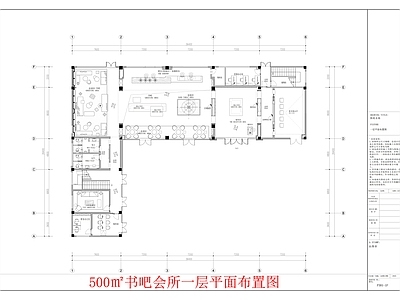 现代会所 500㎡书吧会所 会所平面图 书吧平面图 售楼部平面图 施工图