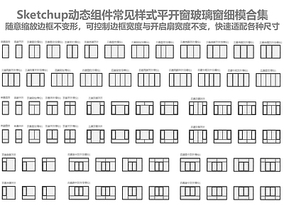 现代极简平开窗 平开窗 现代玻璃窗合集 动态组件 极简 快速建模