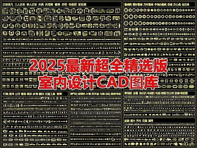 现代家具图库 2025年度 最新超全 室内设计 图库 施工图