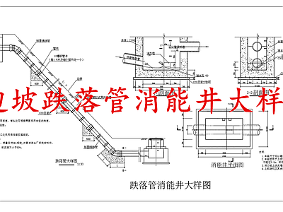 给排水节点详图 边坡跌落管消能井 陡坡管 施工图