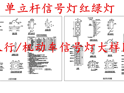 电气节点 单立杆信号灯 人行信号灯 机动车红绿灯 单立杆交通红绿灯 施工图