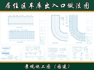 小区车行出入口 居住区车库出入口 车库雨棚图 车库出入口装饰图 施工图
