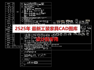现代家具图库 2025年最新 工装家具图块 软装家具 施工图