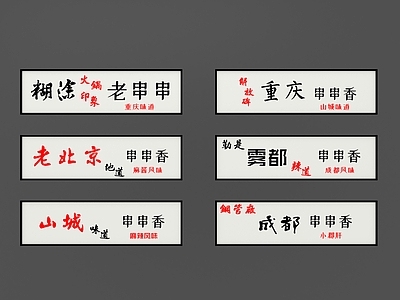 现代门头 餐饮门头 火锅店门头 串串香门头 小吃店招牌