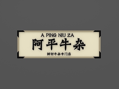 新中式现代门头 餐饮门头 火锅店门头 阿平牛杂招牌 小吃店招牌 饭店门头