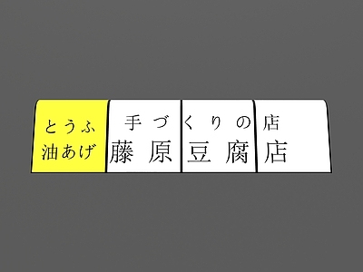 现代门头 网红豆腐店门头 头文字D门头 藤原豆腐店门头 藤原豆腐店招牌