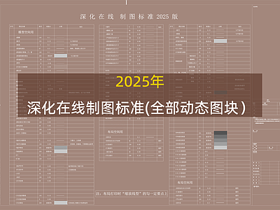 现代综合制图规范 动态图块 2025年最新 深化制图标准 施工图