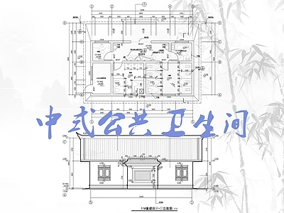 现代公厕 中式公共卫生间 景区公厕 施工图