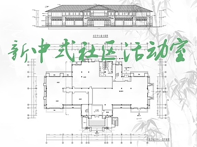 现代新中式其他商业建筑 新中式活动中心 社区中心 老年活动中心 平面立面剖面 施工图