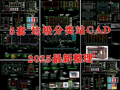 垃圾收集点 垃圾分类站 垃圾回收点 智能垃圾房 垃圾站 垃圾桶 施工图