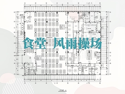现代学校建筑 现代学校食堂 风雨操场 室内运动场 食堂平面 施工图