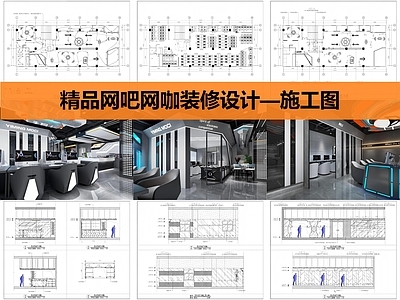 现代网吧 网吧网咖精装设计 施工图