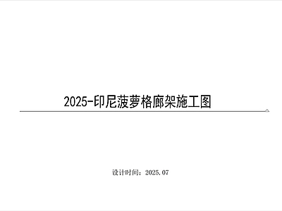 木结构 廊 施工图