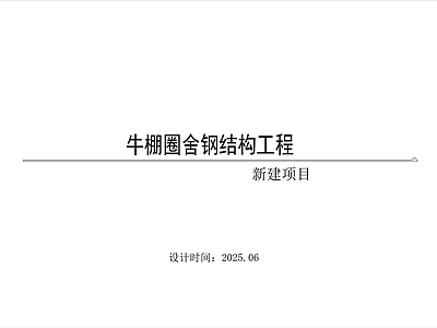 钢结构 牛棚圈舍钢结构 施工图