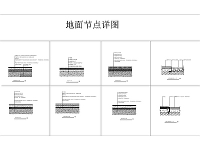 地面综合节点 地面通用 节点图大全 施工图