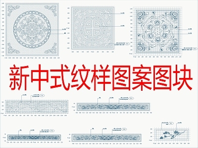 现代新中式综合景观图库 新中式纹样图案图 施工图