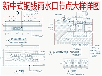 景观节点 铜钱雨水口节点 施工图