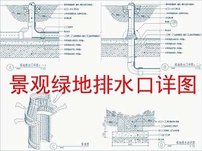 景观节点 景观绿地排水口 施工图