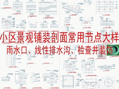 景观节点 小区景观铺装剖面 施工图