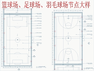 景观节点 篮球场 足球场 羽毛球场标准图 施工图
