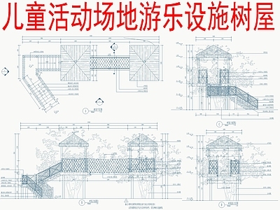 景观节点 儿童活动场地游乐 游乐设施树屋 施工图