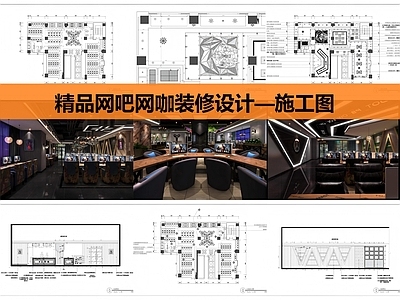 现代网吧 网咖精装设计 施工图
