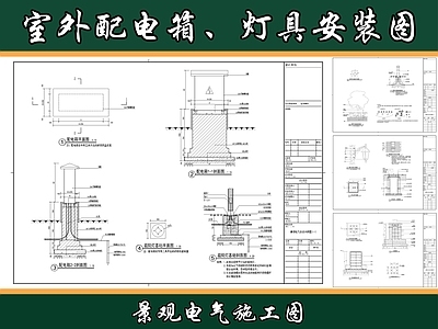 电气节点 配电箱节点 灯具节点 手孔井节点 灯杆节点 施工图